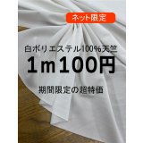 生地：ポリエステル100％ニット（白）