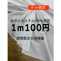 生地：ポリエステル100％ニット（白）