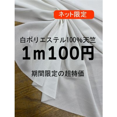 画像1: 生地：ポリエステル100％ニット（白）