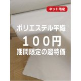 生地：ポリエステル100％平織（クリーム）
