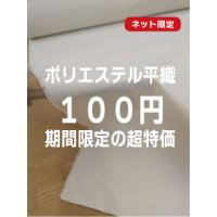 生地：ポリエステル100％平織（クリーム）