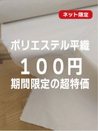 生地：ポリエステル100％平織（クリーム）
