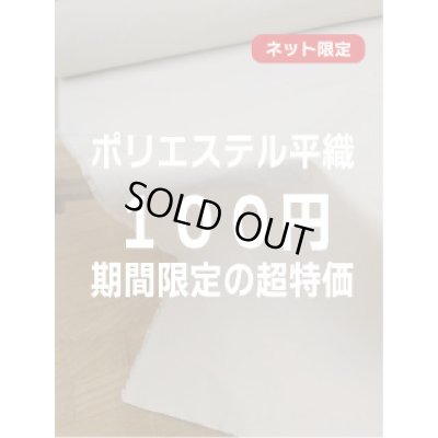 画像1: 生地：ポリエステル100％平織（クリーム）