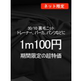 生地：裏毛ニット（黒）