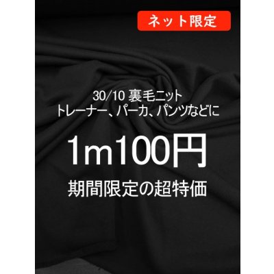 画像1: 生地：裏毛ニット（黒）