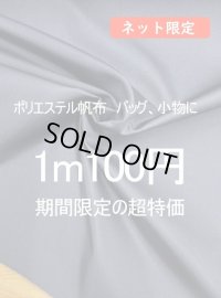 生地：ポリエステル100％帆布（ネイビー）