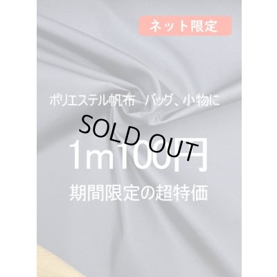 画像1: 生地：ポリエステル100％帆布（ネイビー）