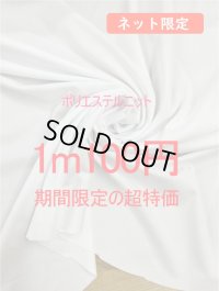 生地：ポリエステル100％2WAYストレッチニット（白）