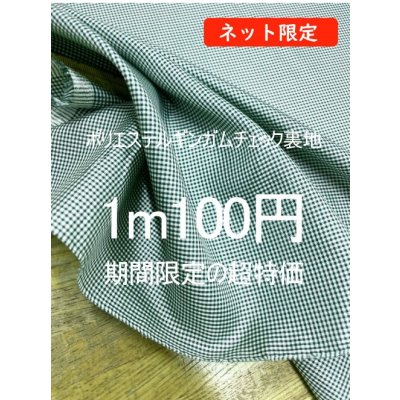 画像1: 生地：ポリエステル裏地 ミニギンガムチェック（グリーン）