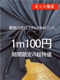 生地：ポリエステル100％やや薄手2WAYストレッチニット（濃紺）