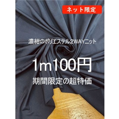 画像1: 生地：ポリエステル100％やや薄手2WAYストレッチニット（濃紺）
