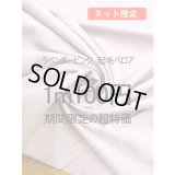 生地：ポリエステル100％ベロア（ラベンダーピンク）