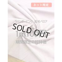 生地：ポリエステル100％ベロア（ラベンダーピンク）