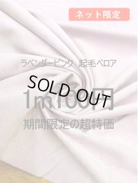生地：ポリエステル100％ベロア（ラベンダーピンク）