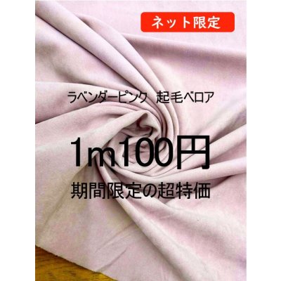 画像1: 生地：ポリエステル100％ベロア（ラベンダーピンク）