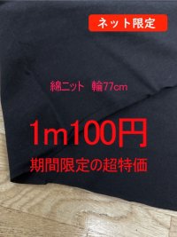 生地：綿100％無地ニット（黒）