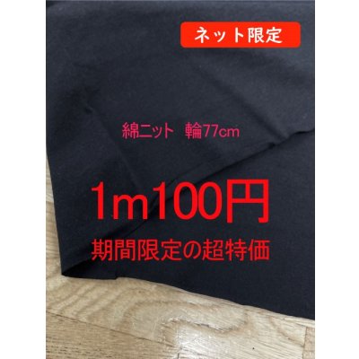 画像1: 生地：綿100％無地ニット（黒）