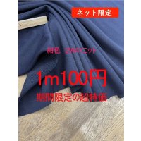 生地：ポリエステル100％２WAYニット（ネイビー）