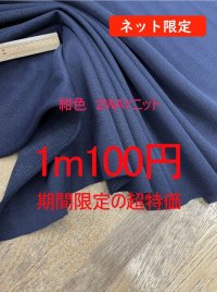 生地：ポリエステル100％２WAYニット（ネイビー）