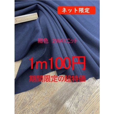 画像1: 生地：ポリエステル100％２WAYニット（ネイビー）