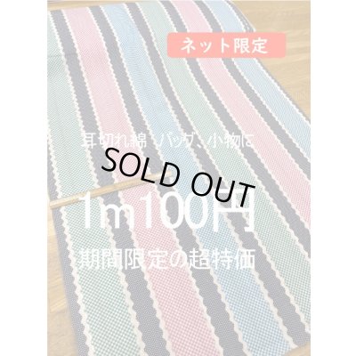 画像1: 生地：綿100％ ナミナミストライプ柄 布地（50cm幅・耳切れ）