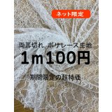 生地：両耳切れ70cm幅ポリエステル100％花柄刺繍レース（白）