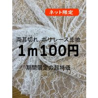 生地：両耳切れ70cm幅ポリエステル100％花柄刺繍レース（白）
