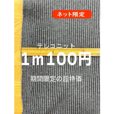 画像1: 生地：アクリル／ポリエステル混　テレコリブニット（グレー）