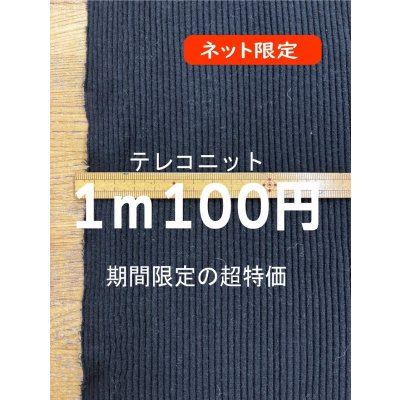 画像1: 生地：アクリル／ポリエステル混　テレコリブニット（ブラック）