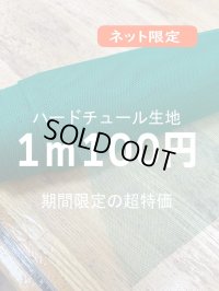 生地：ハードチュール（グリーン）