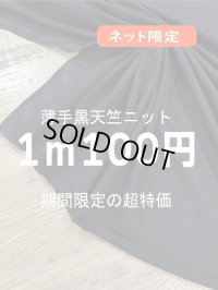 生地：綿100％無地薄手天竺ニット（黒）