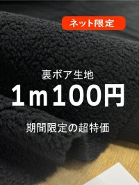 生地：ポリエステル100％裏ボア（黒）