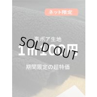 生地：ポリエステル100％裏ボア（黒）