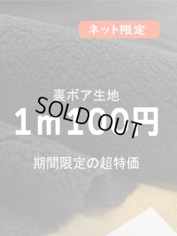 生地：ポリエステル100％裏ボア（黒）