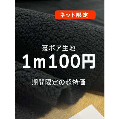 画像1: 生地：ポリエステル100％裏ボア（黒）
