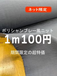 生地：ポリエステル横畝シャンブレー調ニット（グレイッシュブルー）