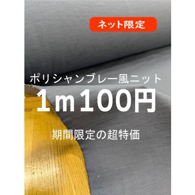 画像1: 生地：ポリエステル横畝シャンブレー調ニット（グレイッシュブルー）