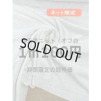 生地：綿100％天竺ニット（オフ白）