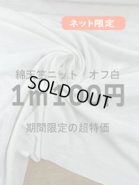 生地：綿100％天竺ニット（オフ白）