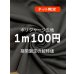 画像1: 生地:ポリエステル100%ジャージ(黒) (1)