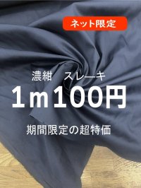 生地：コットンポリエステルスレーキ（袋布）濃紺
