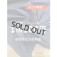 生地：コットンポリエステルスレーキ（袋布）濃紺
