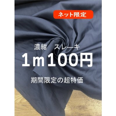 画像1: 生地：コットンポリエステルスレーキ（袋布）濃紺