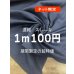 画像1: 生地：コットンポリエステルスレーキ（袋布）濃紺 (1)