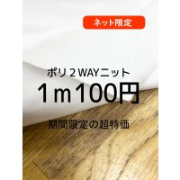 生地：ポリエステル100％２WAYニット（白）