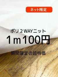 生地：ポリエステル100％２WAYニット（白）