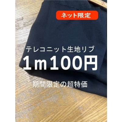 画像1: 生地：綿リブ編みテレコニット（黒）
