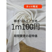 生地：綿ポリエステルニット（白）