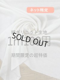 生地：綿ポリエステルニット（白）