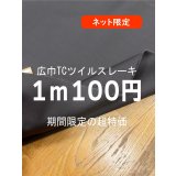 生地：広巾TCツイルスレーキ（こげ茶）